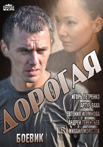 Дорогая - постер
